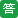 答